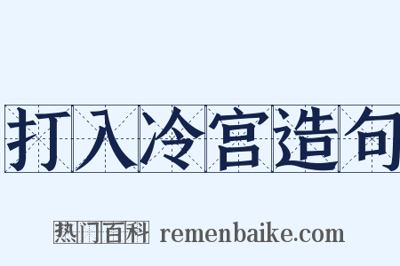 打入冷宫造句是什么意思的图片